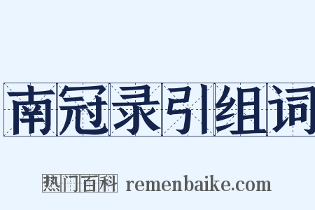 南冠录引组词是什么意思的图片